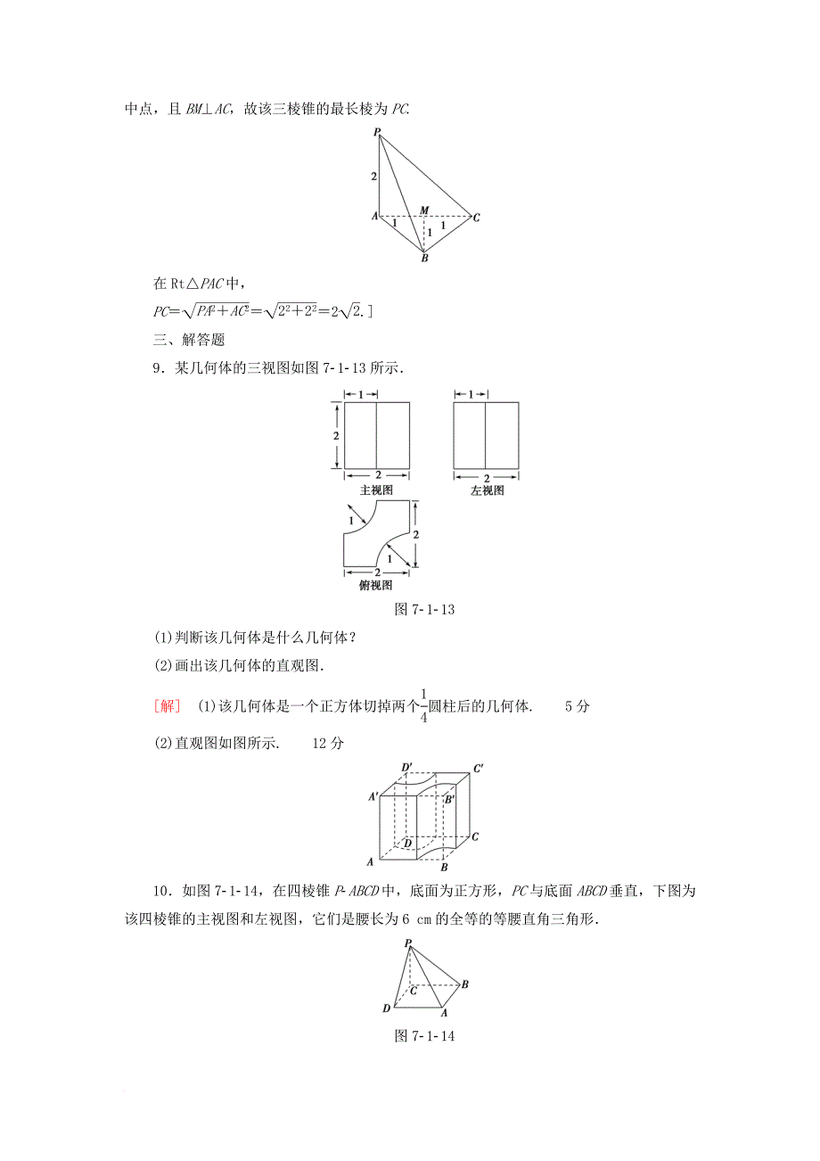 高考数学一轮复习 第7章 立体几何初步 第1节 简单几何体直观图与三视图课时分层训练 文 北师大版_第4页