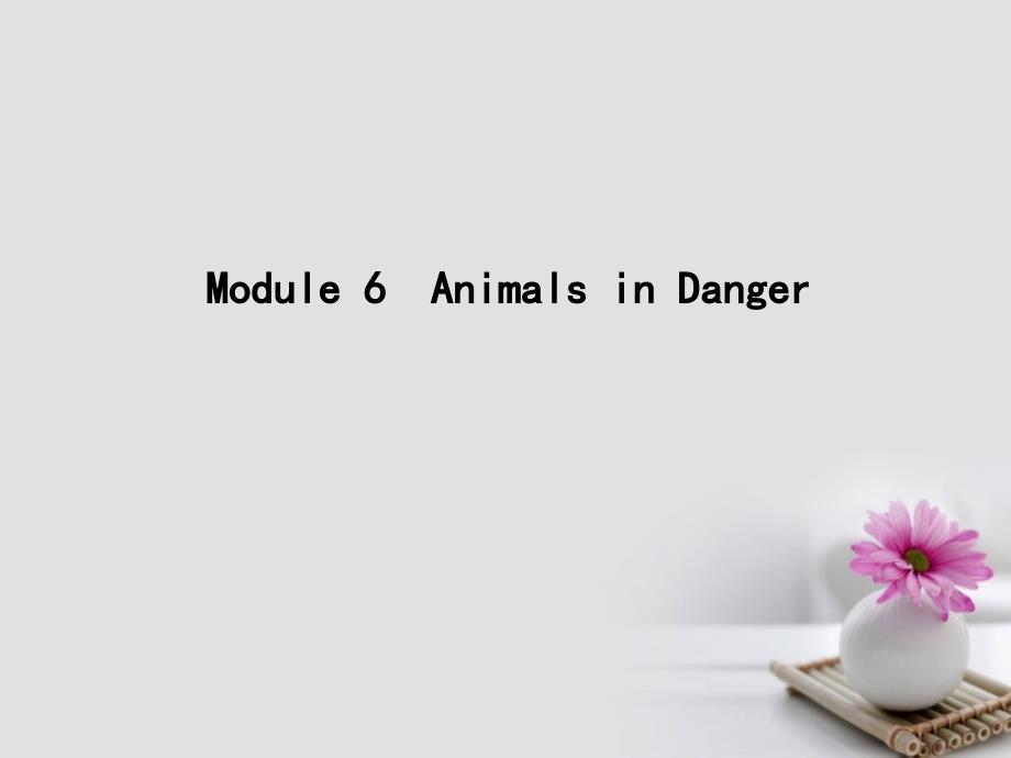 高考英语大一轮复习module6animalsindanger课件外研版必修5_第1页