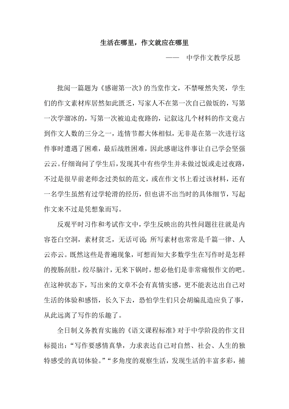 《中学作文教学反思》生活在哪里_作文就应在哪里_第1页