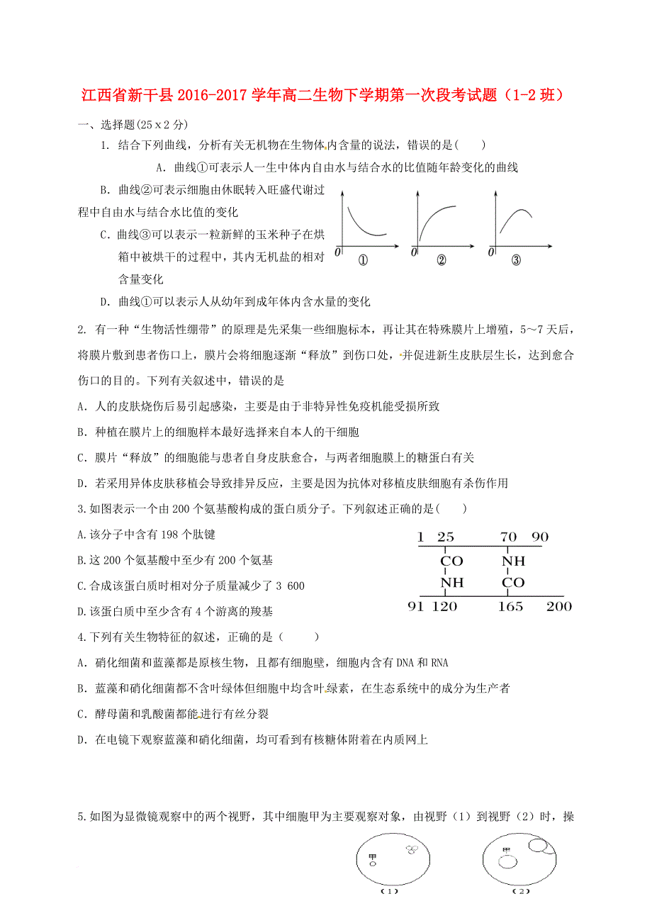 高二生物下学期第一次段考试题1_2班_第1页