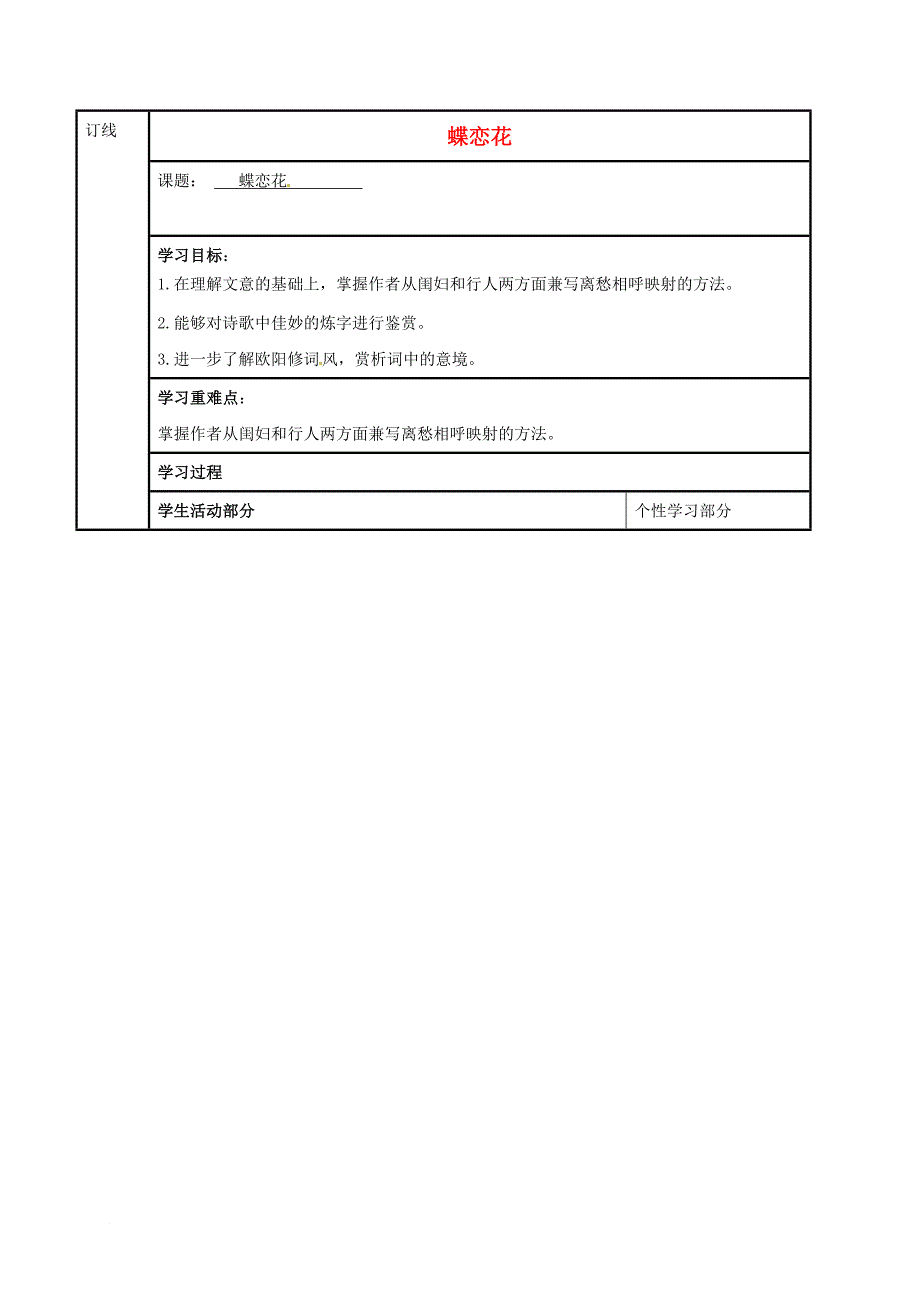 高中语文 第八专题 蝶恋花学案（无答案）苏教版选修《唐诗宋词选读》_第1页