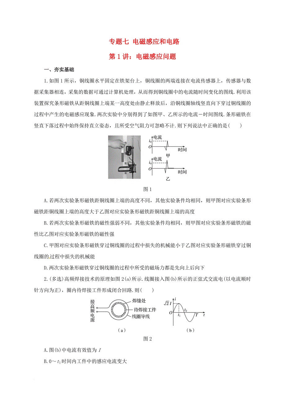 高考物理二轮专题突破 专题七 电磁感应和电路（1）电磁感应问题检测题_第1页