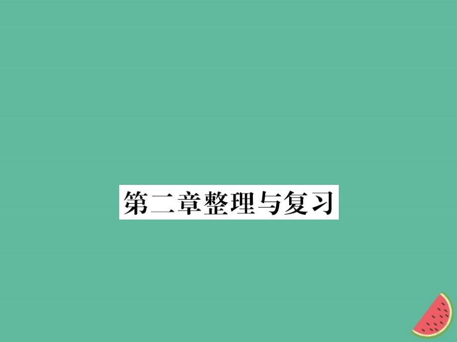 （湖北专用）2018-2019八年级物理上册 第二章 声现象整理与复习习题课件 （新版）新人教版_第1页