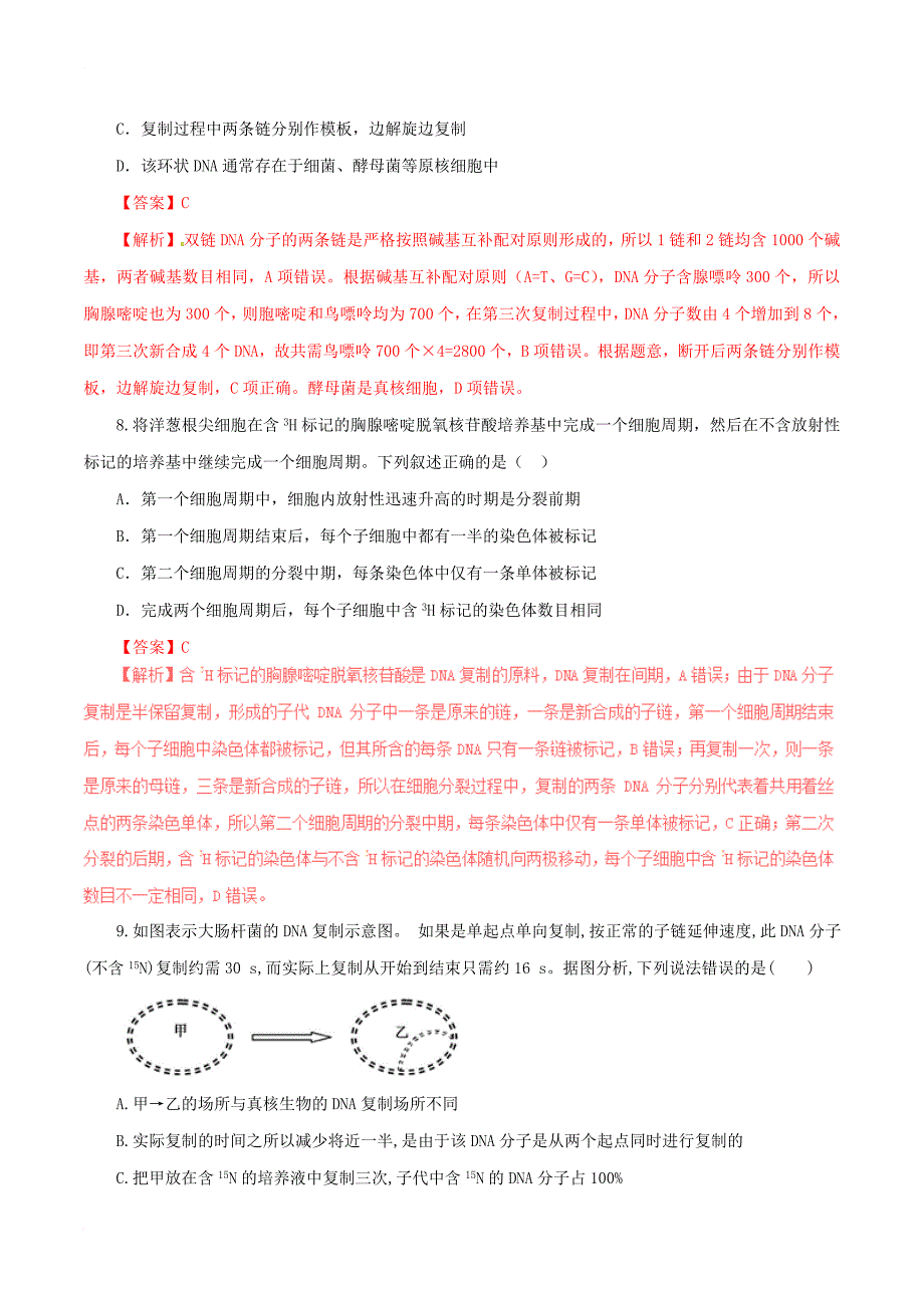 高中生物 第三章 基因的本质 3_3 dna的复制（练）（提升版，含解析）新人教版必修2_第4页