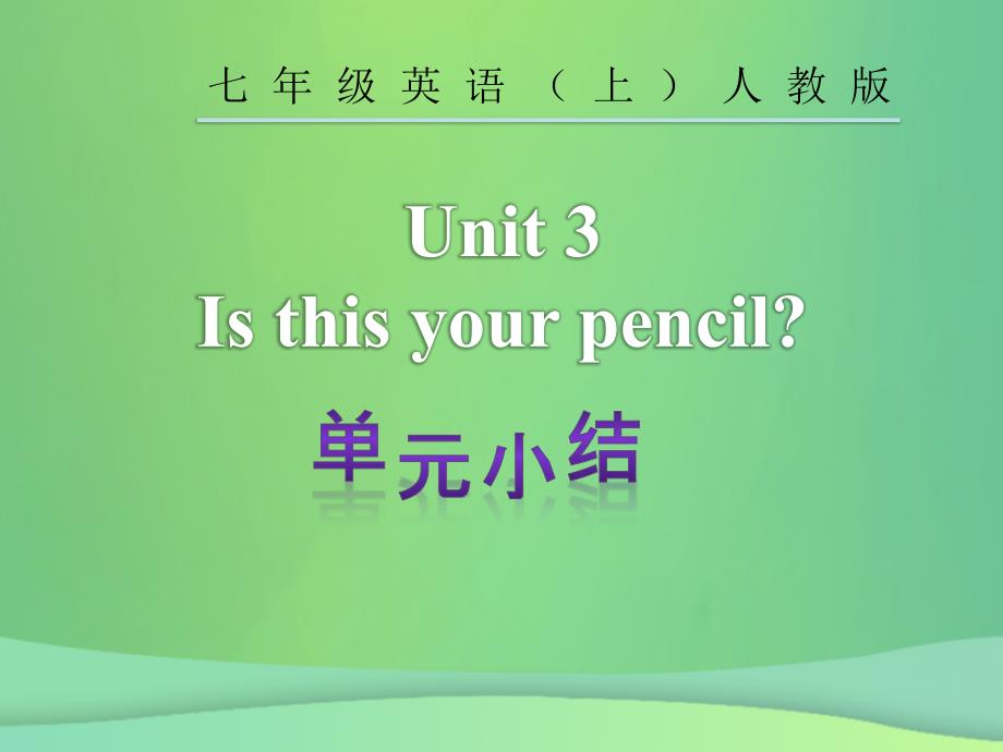 2018年秋七年级英语上册 unit 3 is this your pencil单元小结课件 （新版）人教新目标版_第2页