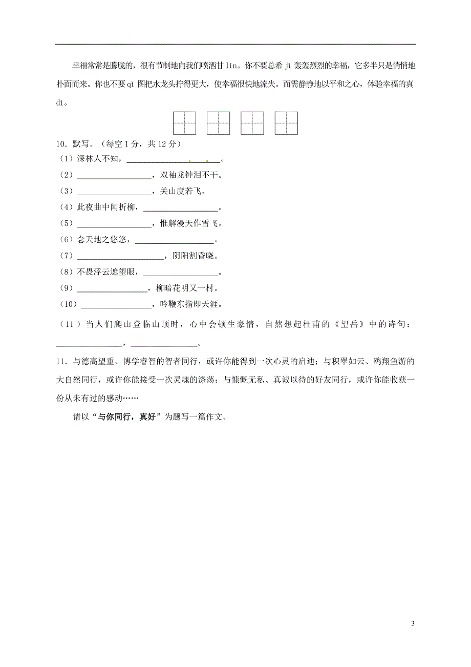 江苏省仪征市第三中学2017-2018学年七年级语文下学期周练（5.27，无答案） 苏教版_第3页