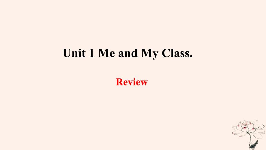 2018年秋季八年级英语上册 unit 1 me and my class review课件 （新版）冀教版_第1页