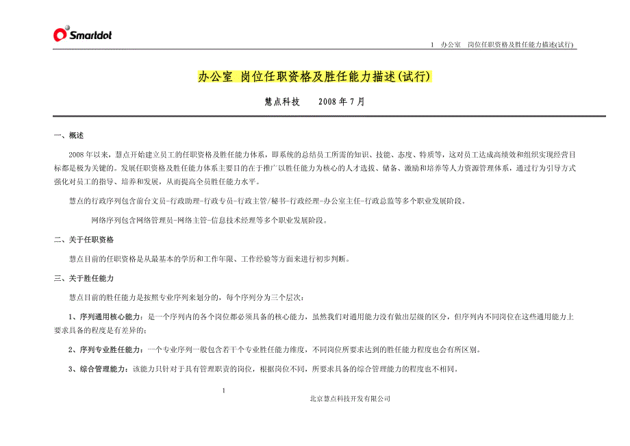 慧点科技各部门岗位任职资格及胜任能力描述汇编(试行)_第1页