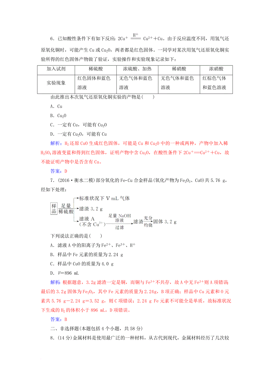 高考化学一轮总复习 第三章 金属及其化合物 第11讲 铜及其重要化合物金属材料限时训练_第3页