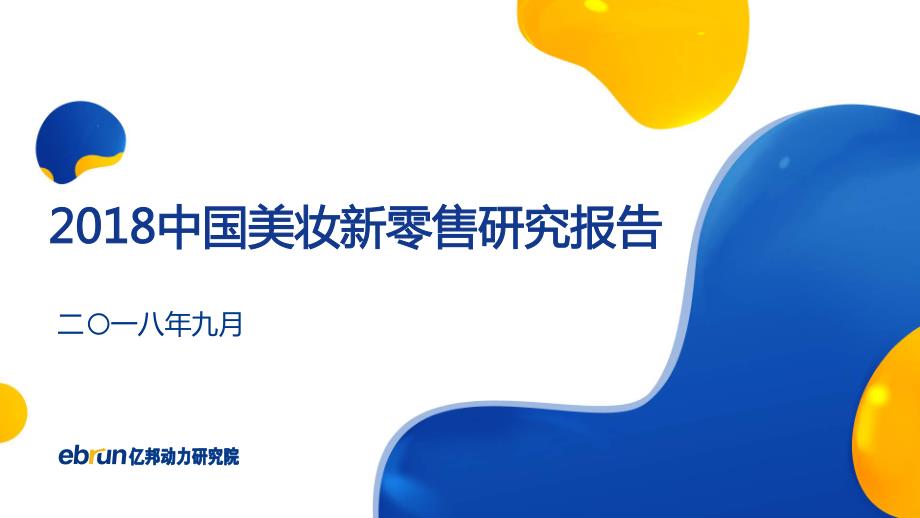 2018中国美妆新零售研究报告－亿邦研究院－2018.09－61页_第1页