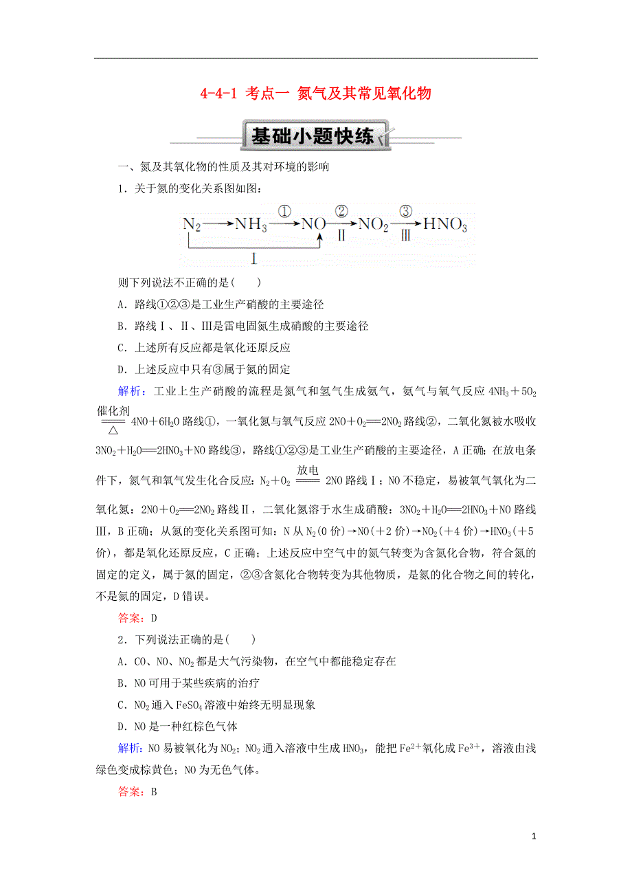 2019高考化学总复习 第四章 非金属及其化合物 4-4-1 考点一 氮气及其常见氧化物基础小题快练 新人教版_第1页