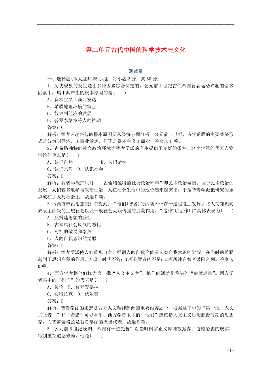 2018高中历史 第二单元 古代中国的科学技术与文化测试卷 人民版必修3_第1页