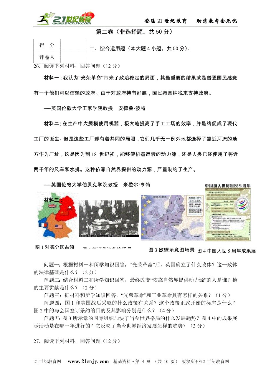 2012年深圳市中考历史与社会模拟试卷(一)_第4页
