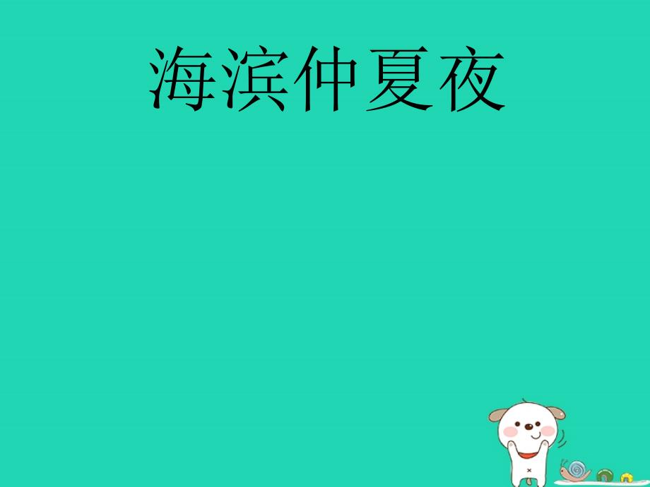 七年级语文下册 第4课《海滨仲夏夜》课件2 北京课改版_第1页