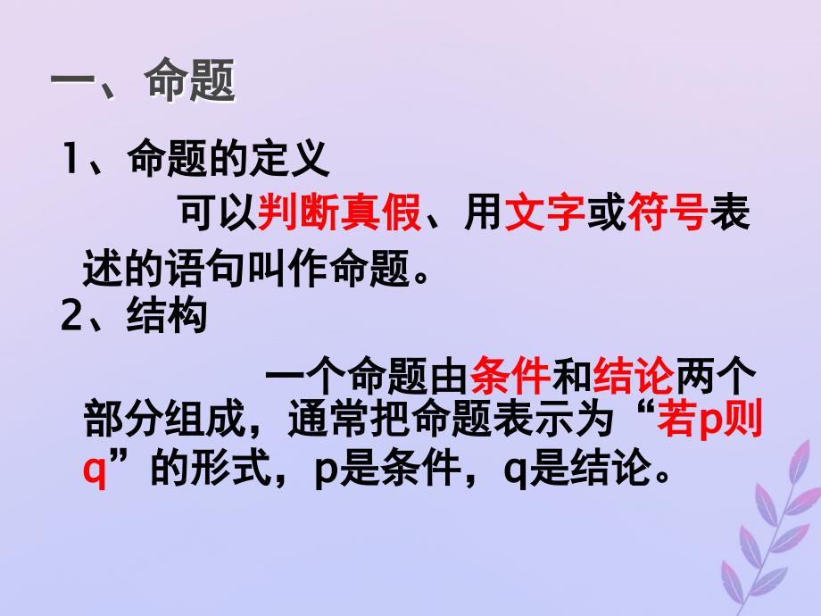 2018年高中数学 第一章 常用逻辑用语 1.1 命题课件6 北师大版选修2-1_第3页