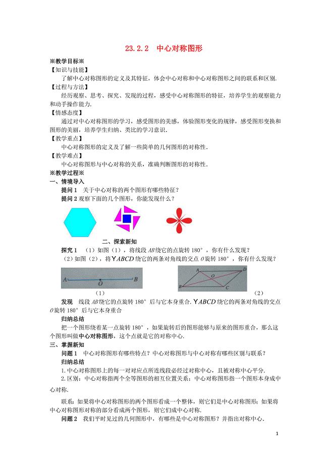 2018-2019学年九年级数学上册 第二十三章 旋转 23.2 中心对称 23.2.2 中心对称图形教案1 （新版）新人教版