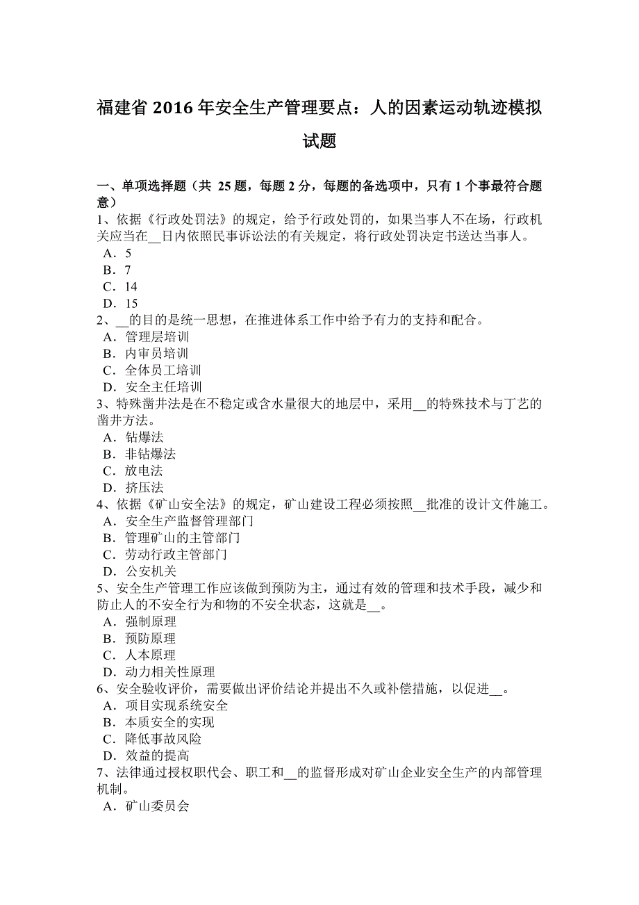 福建省2016安全生产管理要点：人因素运动轨迹模拟试题_第1页