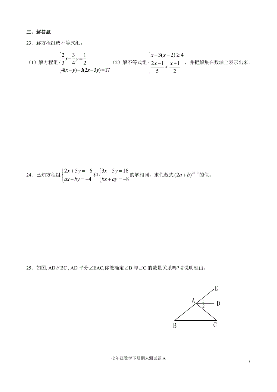 2013年人教版七年级数学下期末统考试题a_第3页