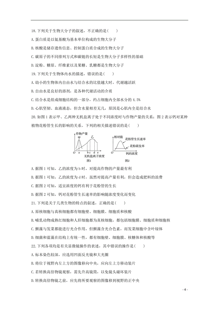 山东省平邑县曾子学校2018-2019学年高一生物上学期第一次月考试题_第4页