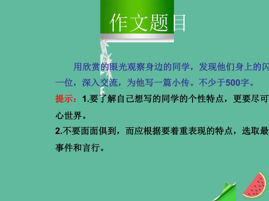 （河南专版）2018年秋八年级语文上册 第二单元 写作 学写传记课件 新人教版_第4页