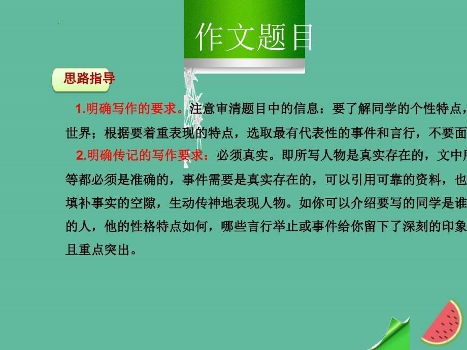 （河南专版）2018年秋八年级语文上册 第二单元 写作 学写传记课件 新人教版_第5页