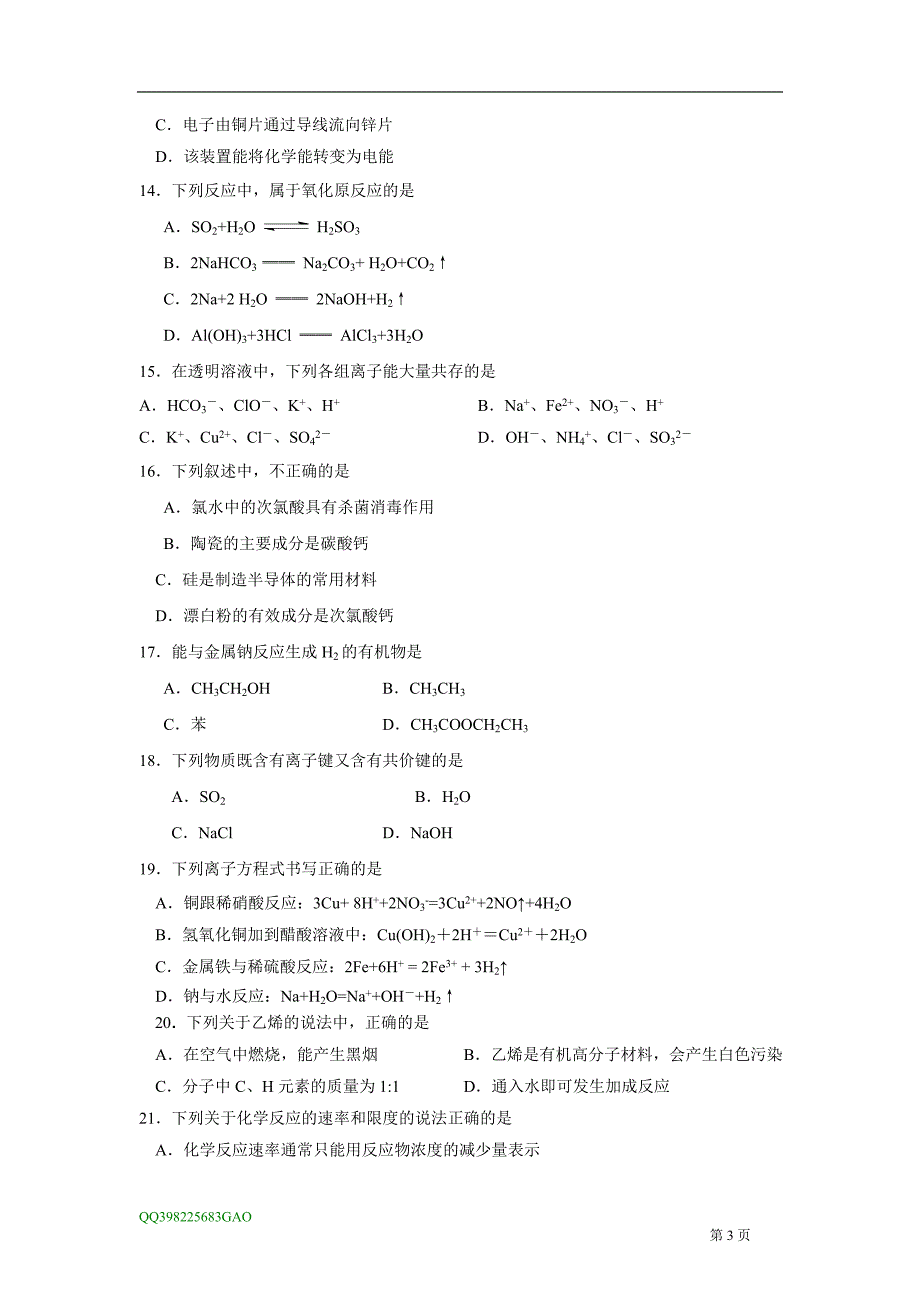 2012年苏州市两区联考高二化学学业水平测试卷_第3页