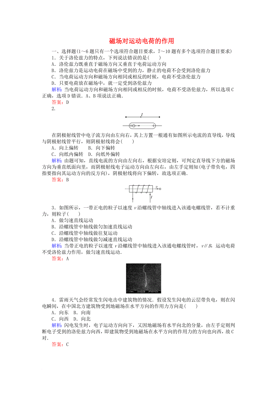 高考物理一轮复习第九章磁场2磁吃运动电荷的作用课时作业新人教版_第1页