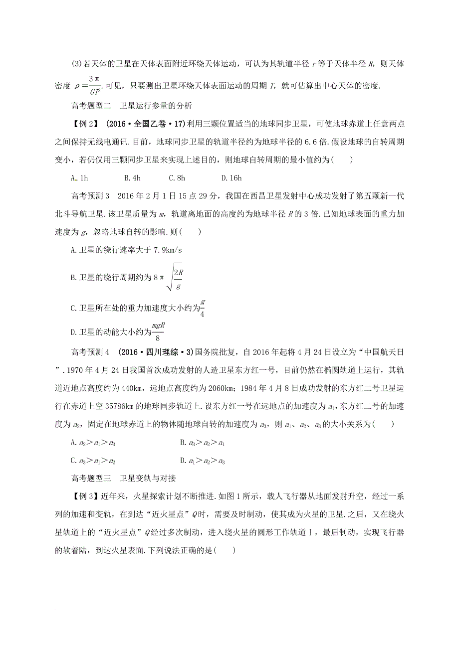 高考物理二轮专题突破 专题三 力与物体的曲线运动（2）万有引力与航天导学案_第3页