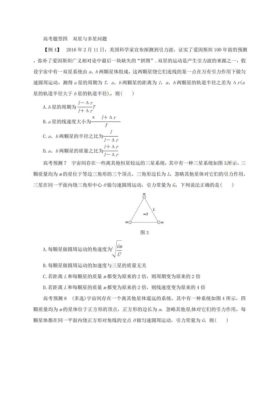 高考物理二轮专题突破 专题三 力与物体的曲线运动（2）万有引力与航天导学案_第5页