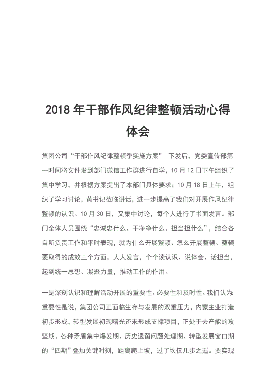 2018年干部作风纪律整顿活动心得体会_第1页