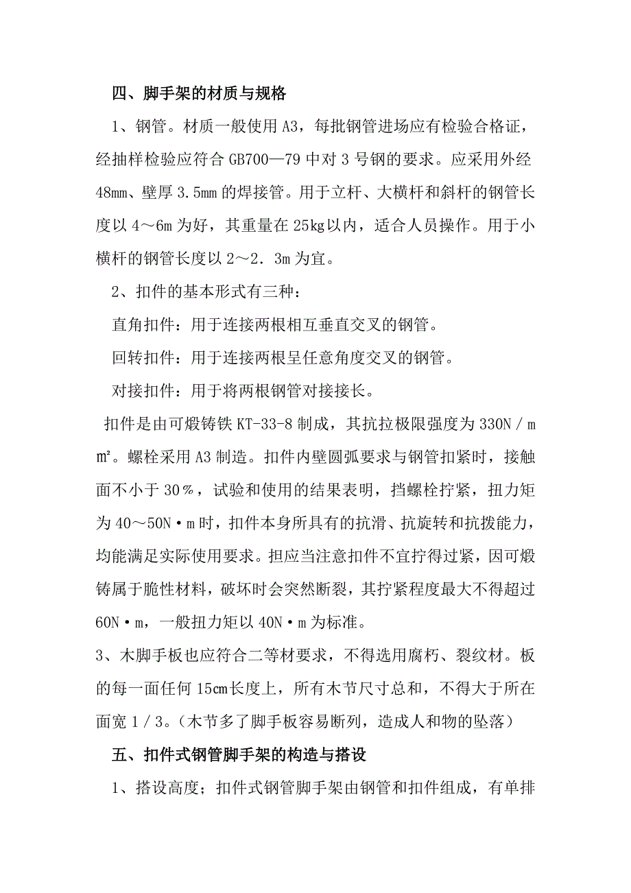 脚手架基本要求_第4页