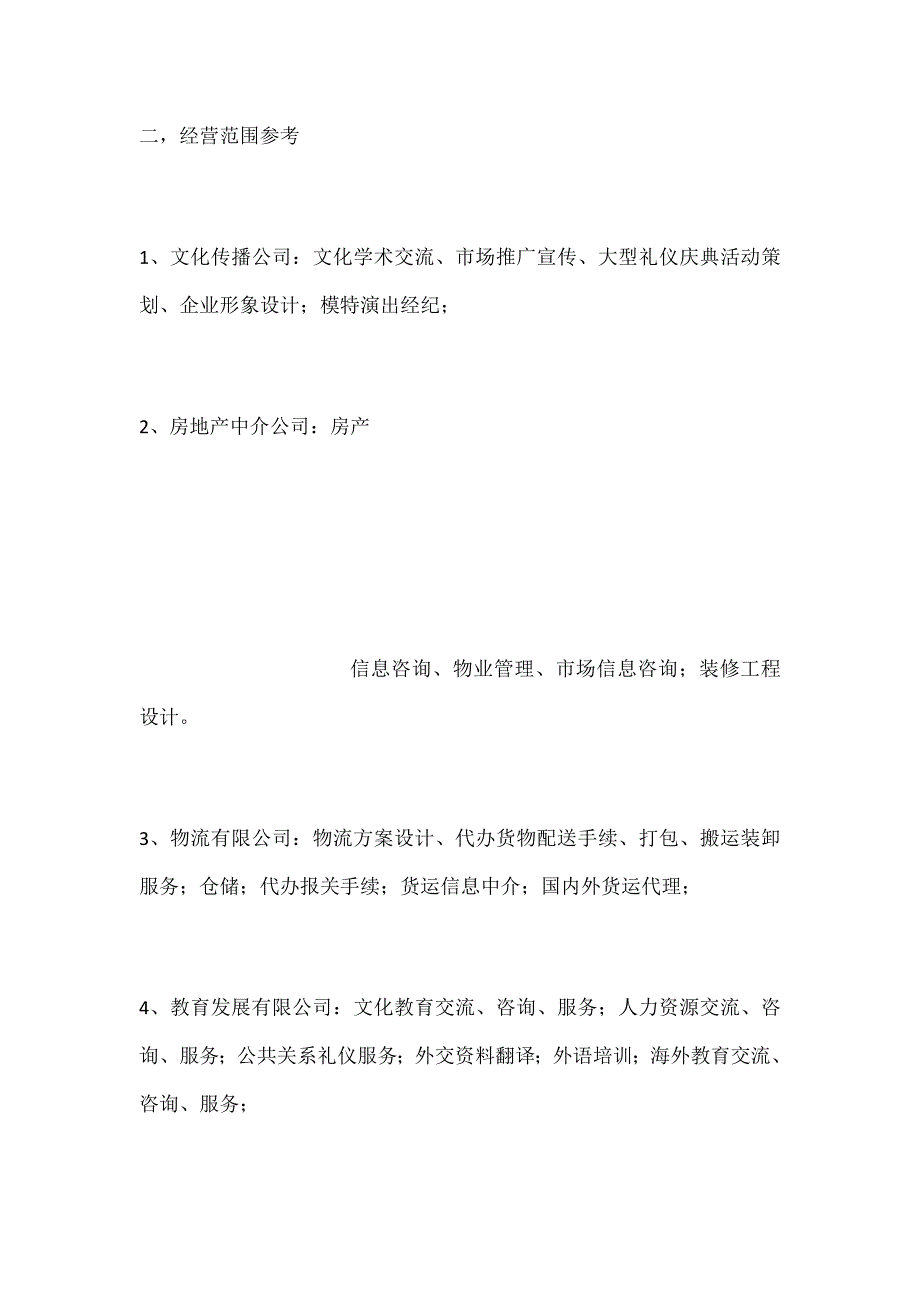 公司经营范围最全_第4页