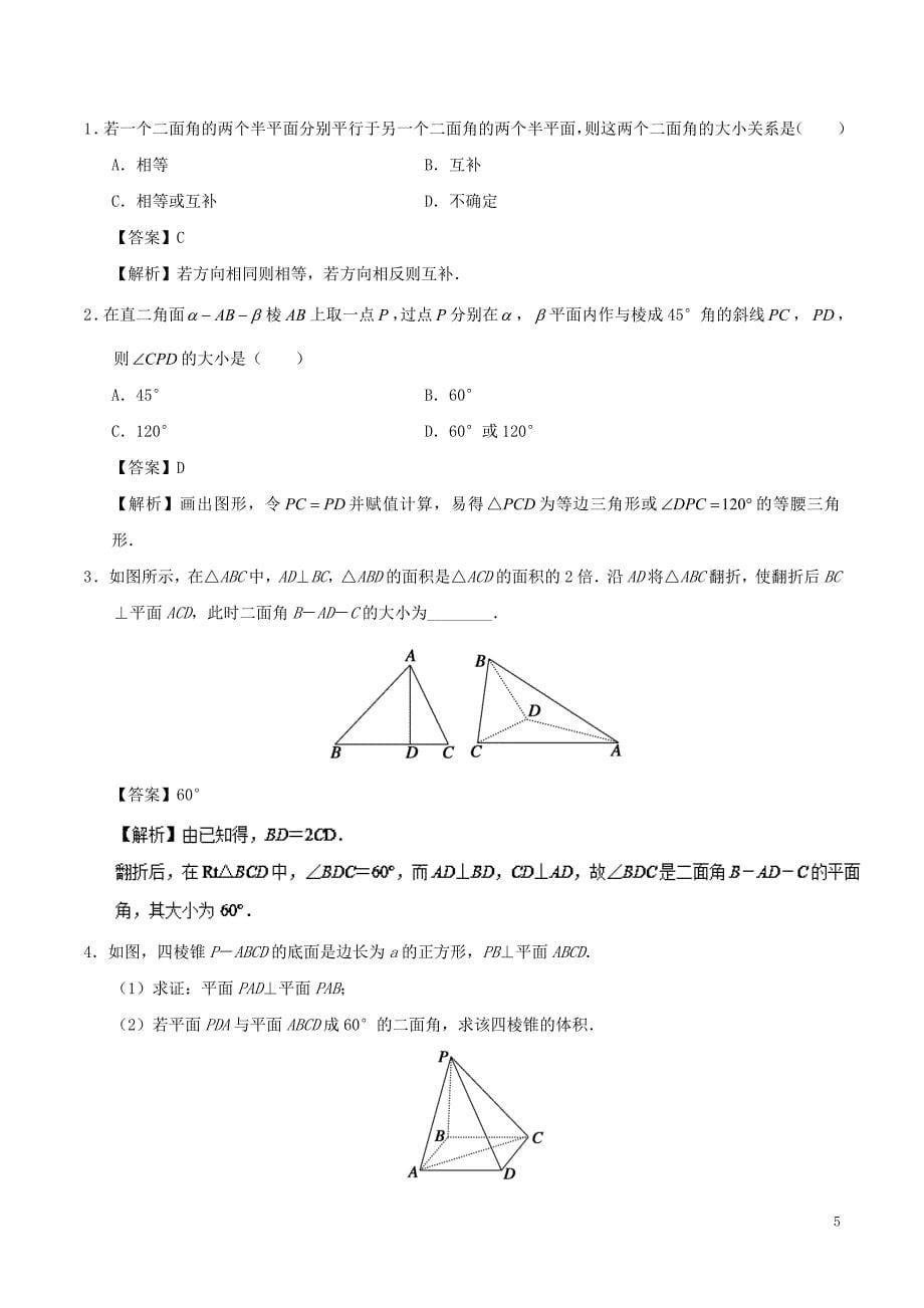 2018-2019学年高中数学 考点28 二面角庖丁解题 新人教a版必修2_第5页