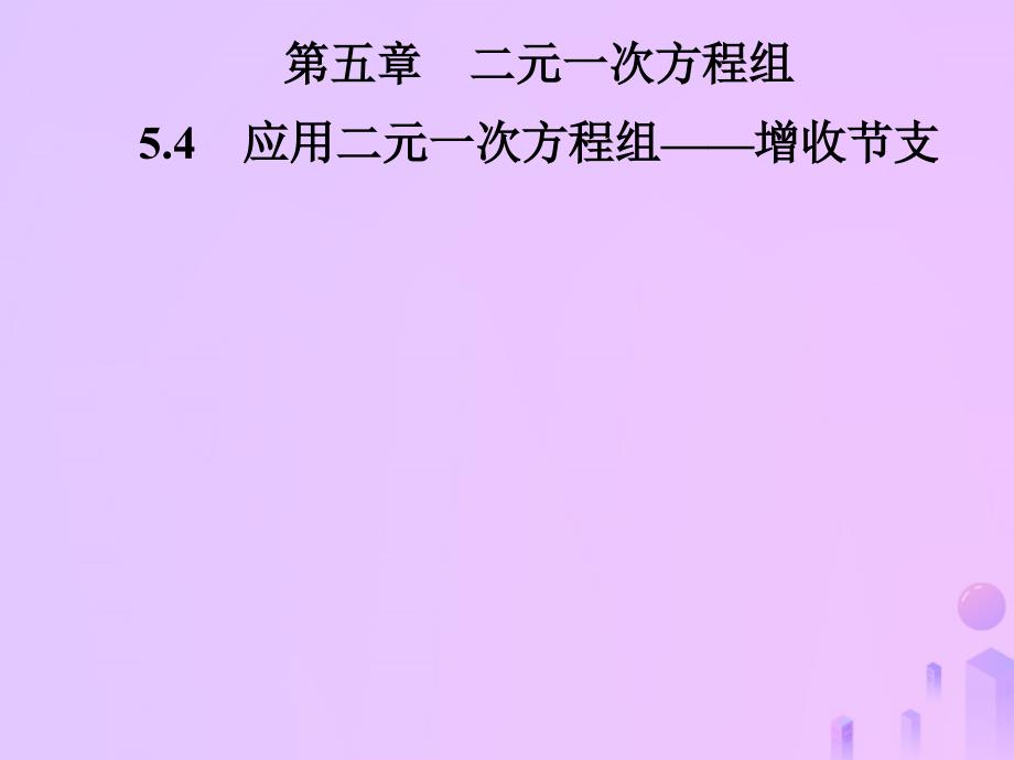 2018年秋季八年级数学上册 第五章 二元一次方程组 5.4 应用二元一次方程组—增收节支导学课件 （新版）北师大版_第1页