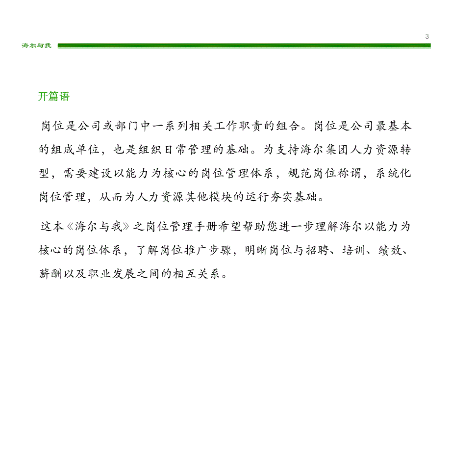 海尔与我系列：岗位管理手册_第3页