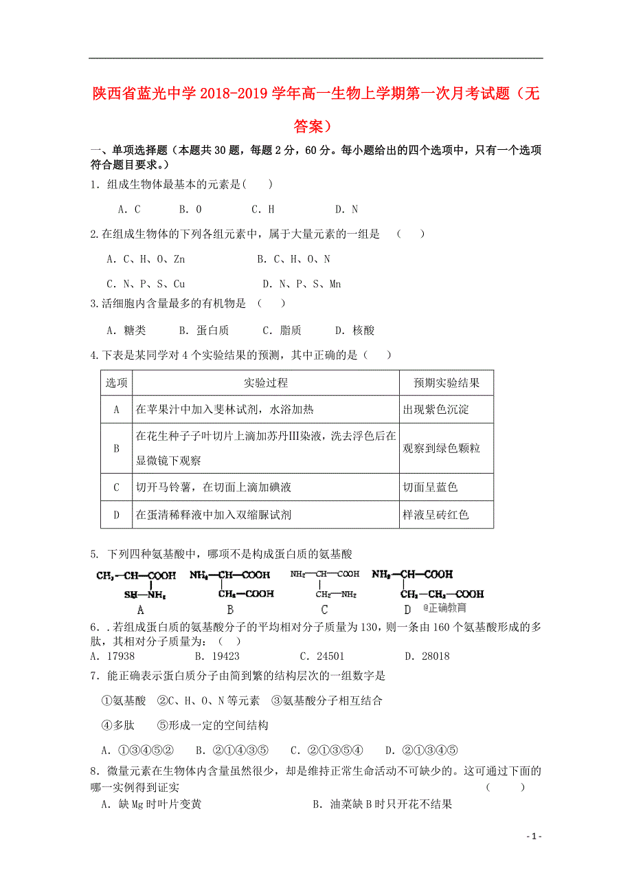 陕西省蓝光中学2018-2019学年高一生物上学期第一次月考试题（无答案）_第1页