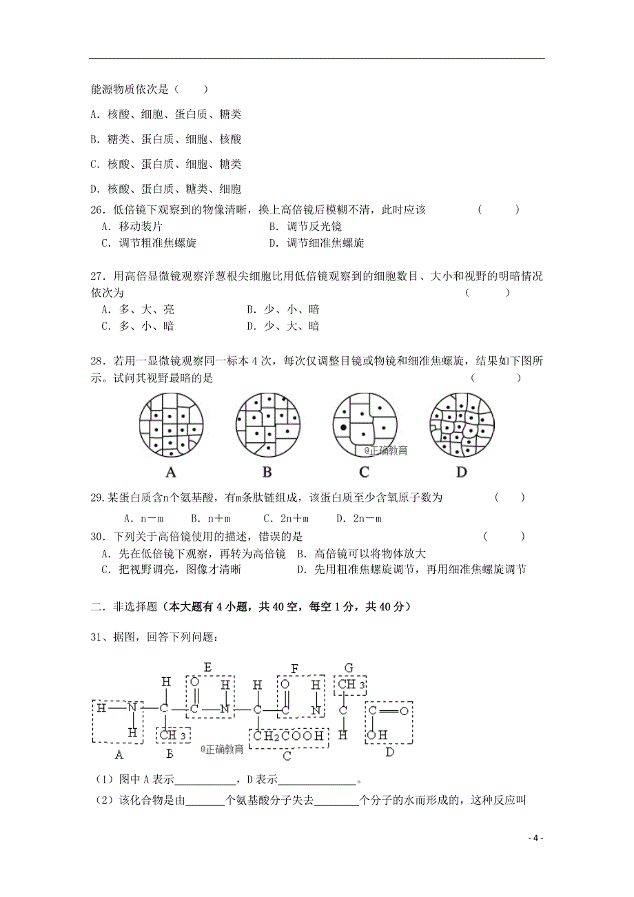 陕西省蓝光中学2018-2019学年高一生物上学期第一次月考试题（无答案）_第4页