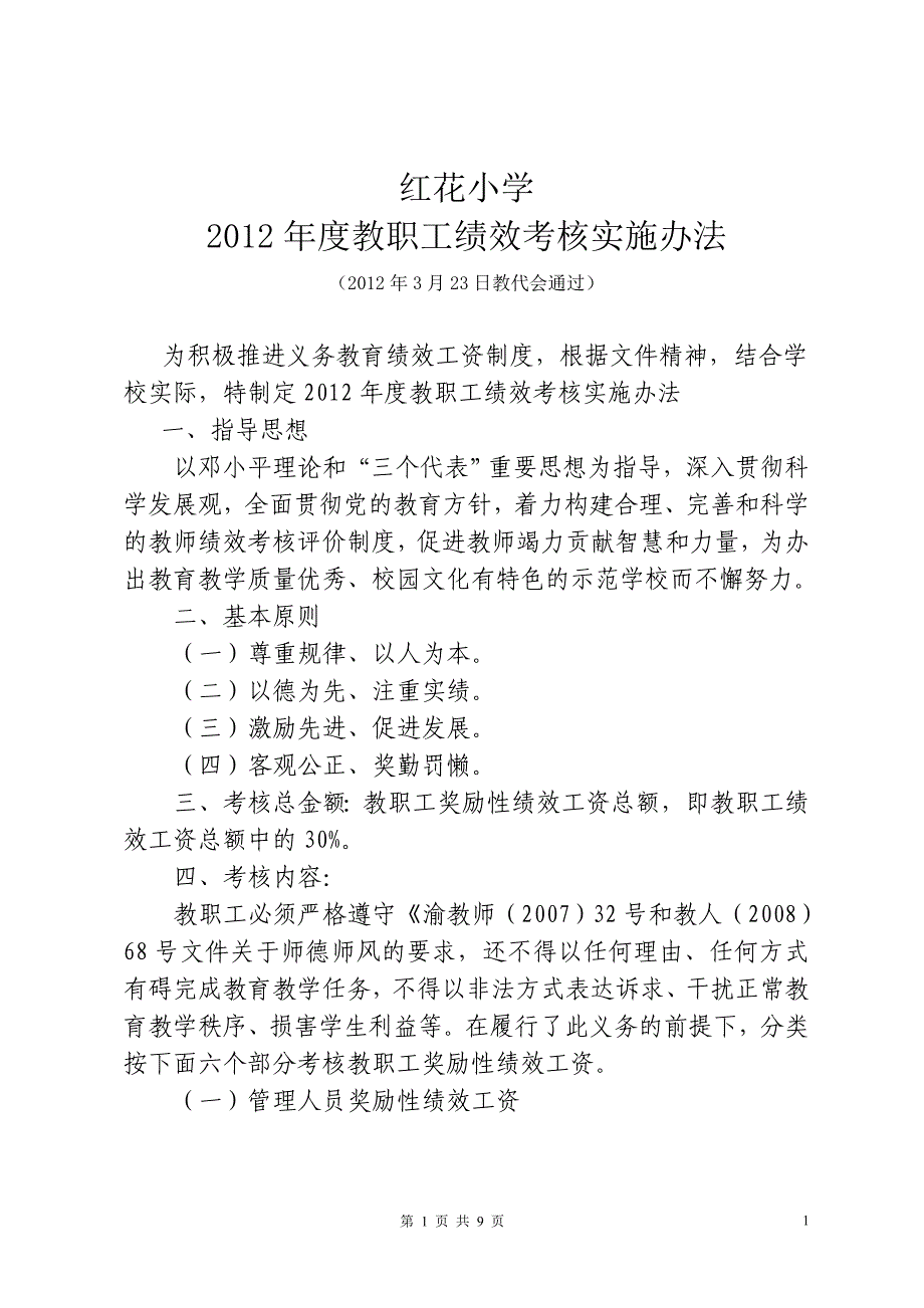 2012年度绩效工资实施办法(2012年3月23日教代会通过)_第1页