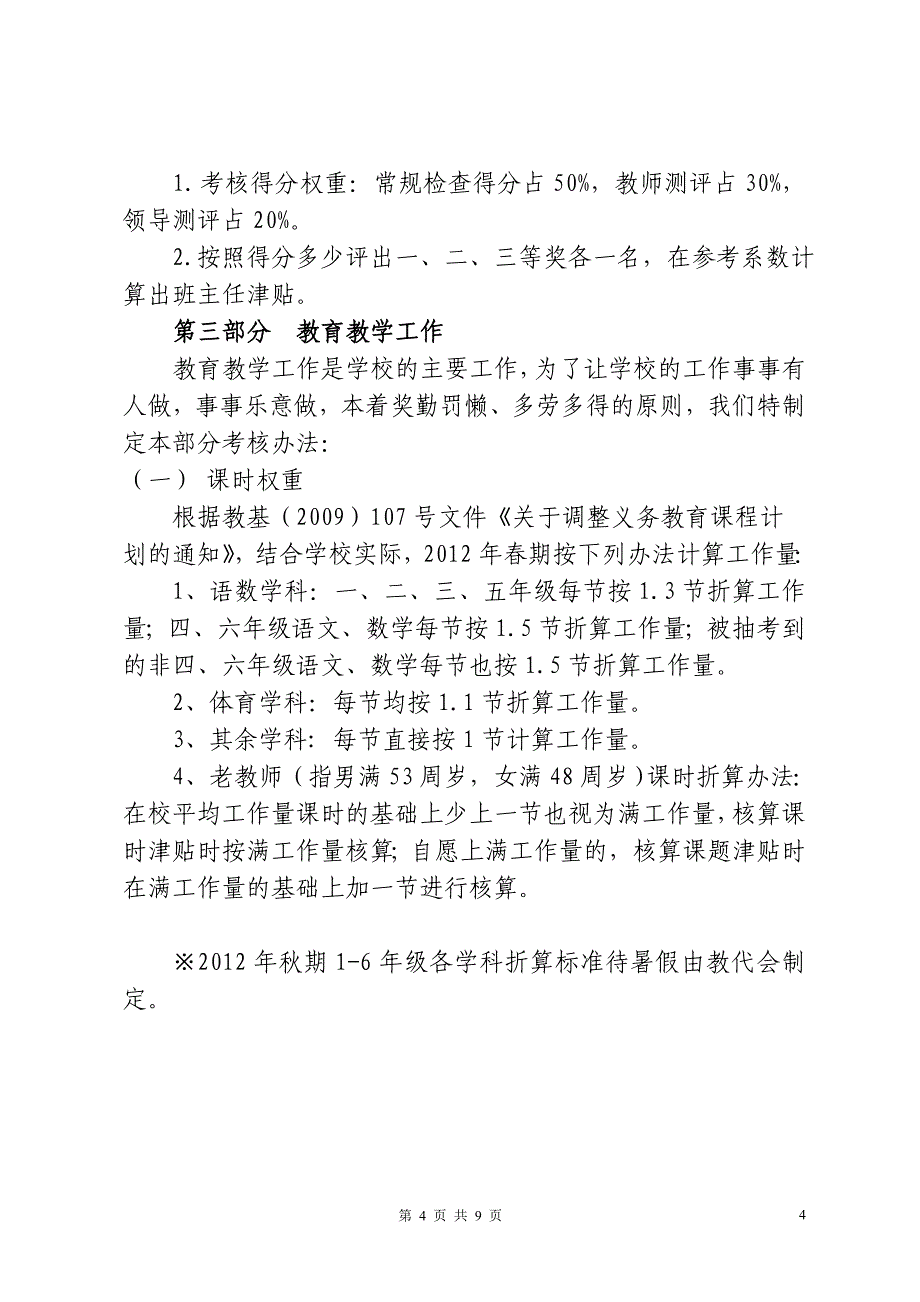 2012年度绩效工资实施办法(2012年3月23日教代会通过)_第4页