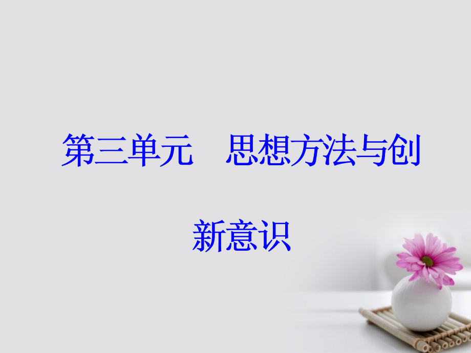 高考政治一轮总复习 第四部分 第三单元 思想方法与创新意识 第九课 唯物辩证法的实质与核心课件_第1页