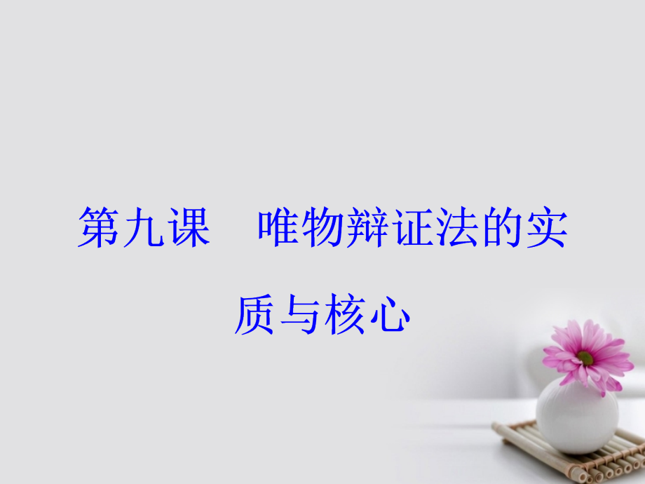 高考政治一轮总复习 第四部分 第三单元 思想方法与创新意识 第九课 唯物辩证法的实质与核心课件_第2页