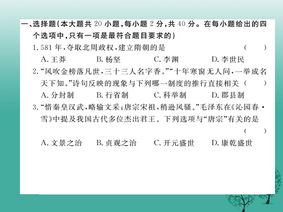 七年级历史下学期期末检测卷课件 新人教版_第2页