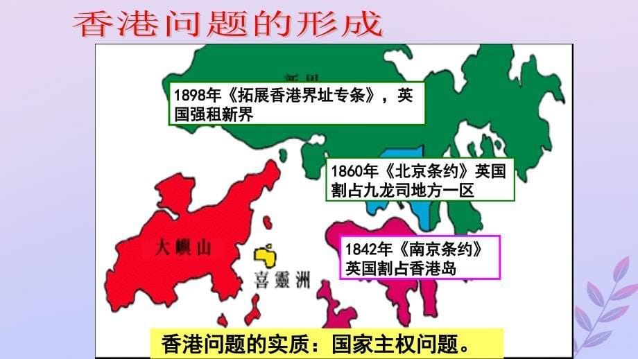 2018年高中历史 第六单元 中国社会主义的政治建设与祖国统一 第23课 祖国统一的历史潮流课件7 岳麓版必修1_第5页