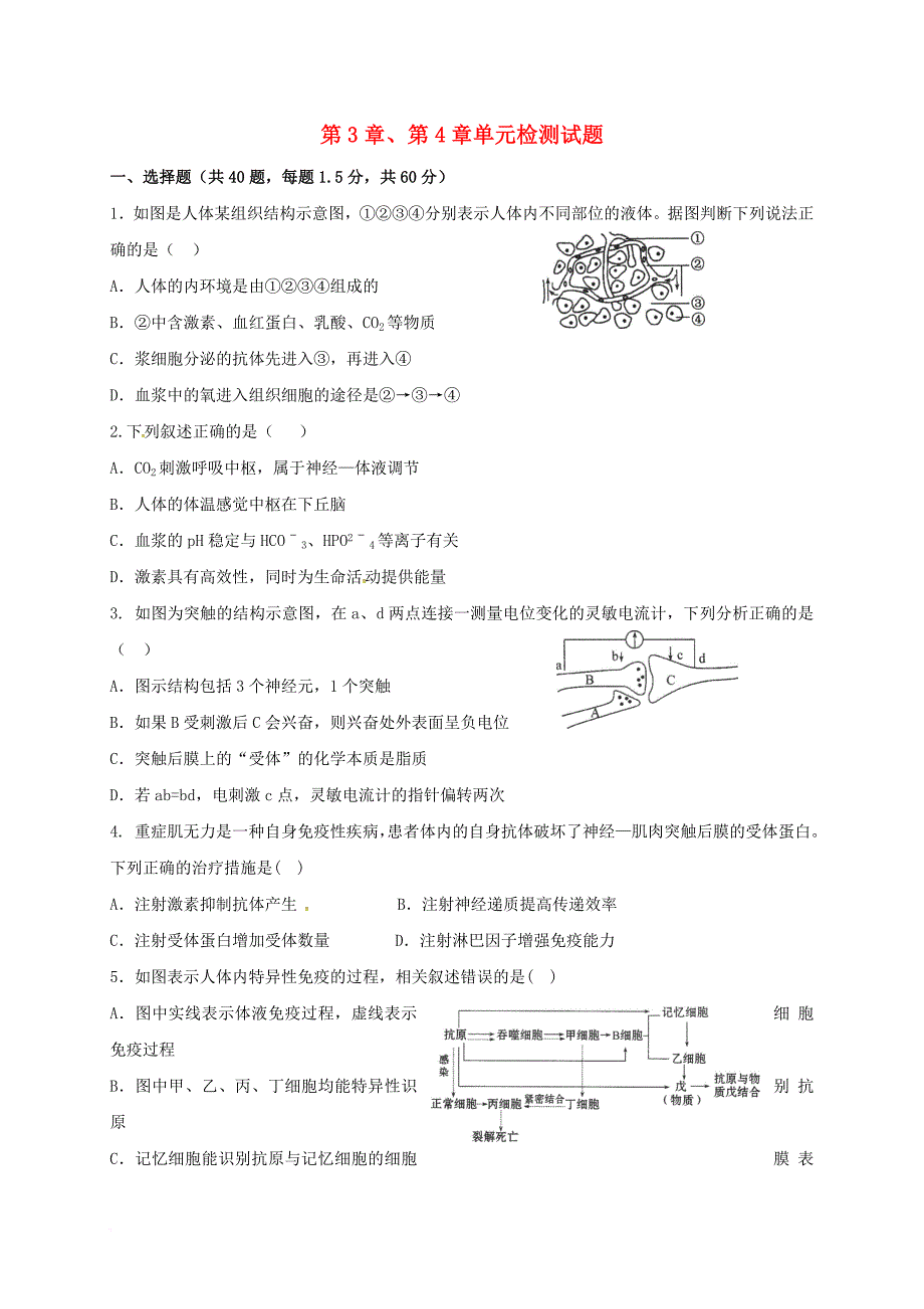 高中生物 第三章 植物的激素调节 第四章 种群和群落单元检测 新人教版必修_第1页