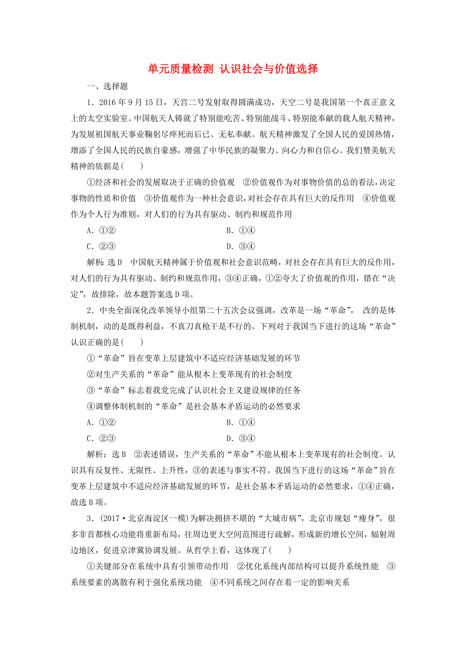 高考政治总复习 第四单元 认识社会与价值选择单元质量检测 新人教版必修_第1页