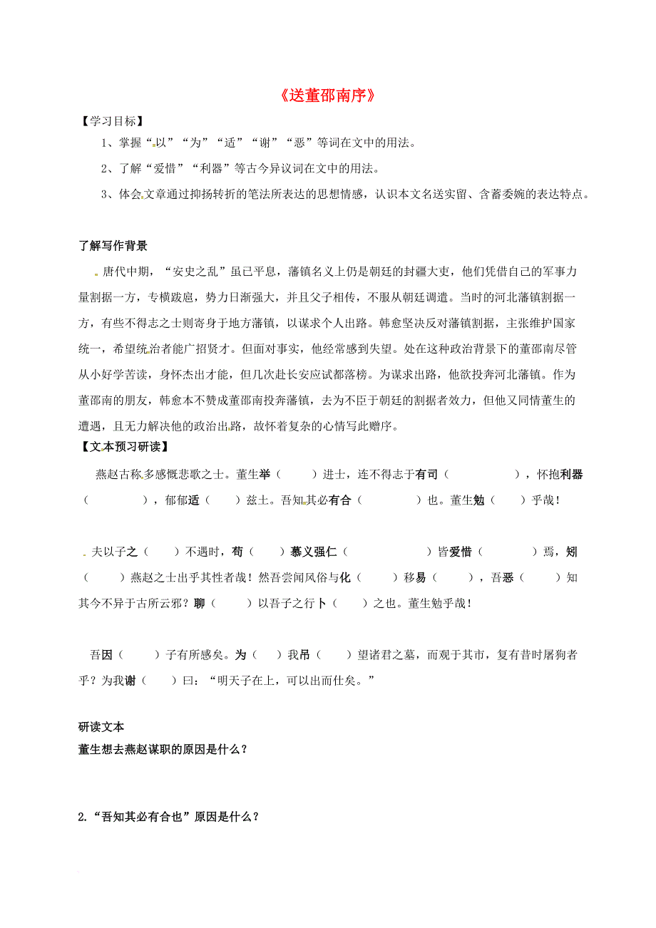 高中语文《送董邵南序》学案（无答案）苏教版选修《唐宋八大家散文选读》_第1页