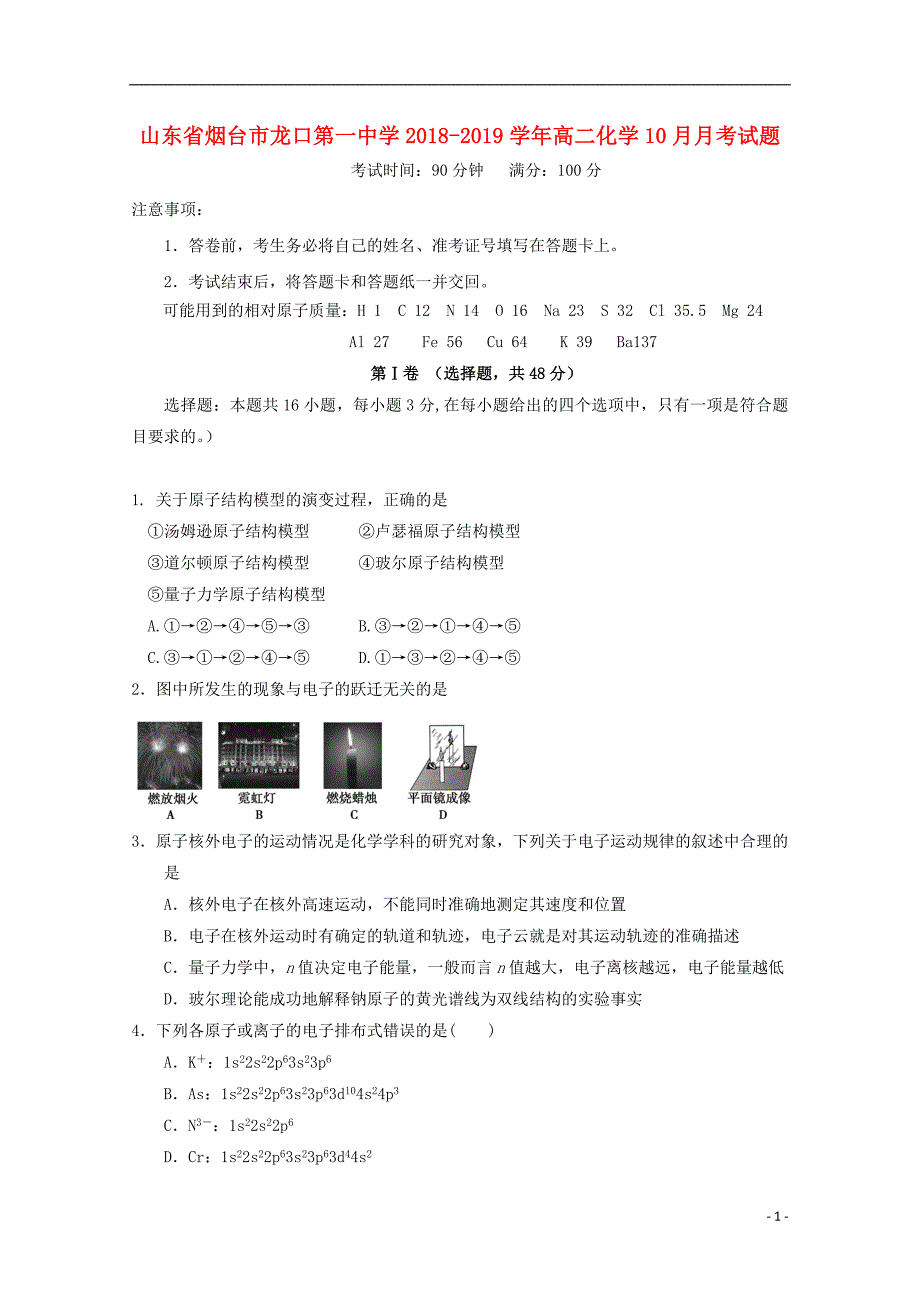 山东省烟台市龙口第一中学2018-2019学年高二化学10月月考试题_第1页