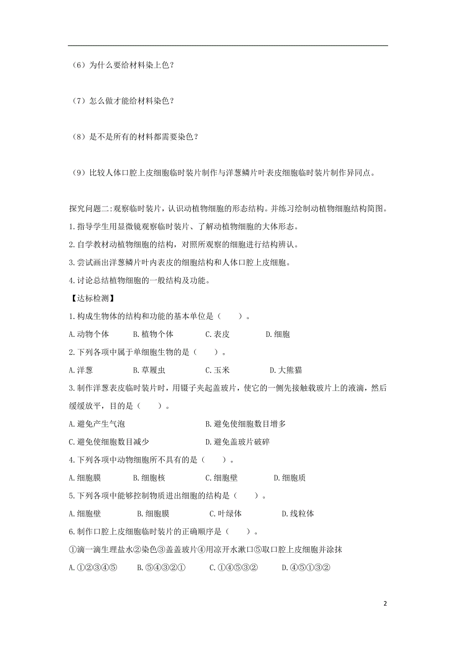 七年级生物上册 1.2.1《细胞的结构和功能》第一课时导学案（无答案）（新版）济南版_第2页