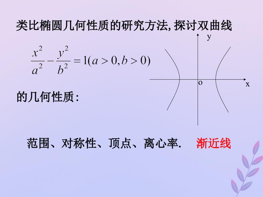 2018年高中数学 第三章 圆锥曲线与方程 3.3.2 双曲线的简单性质课件3 北师大版选修2-1_第4页