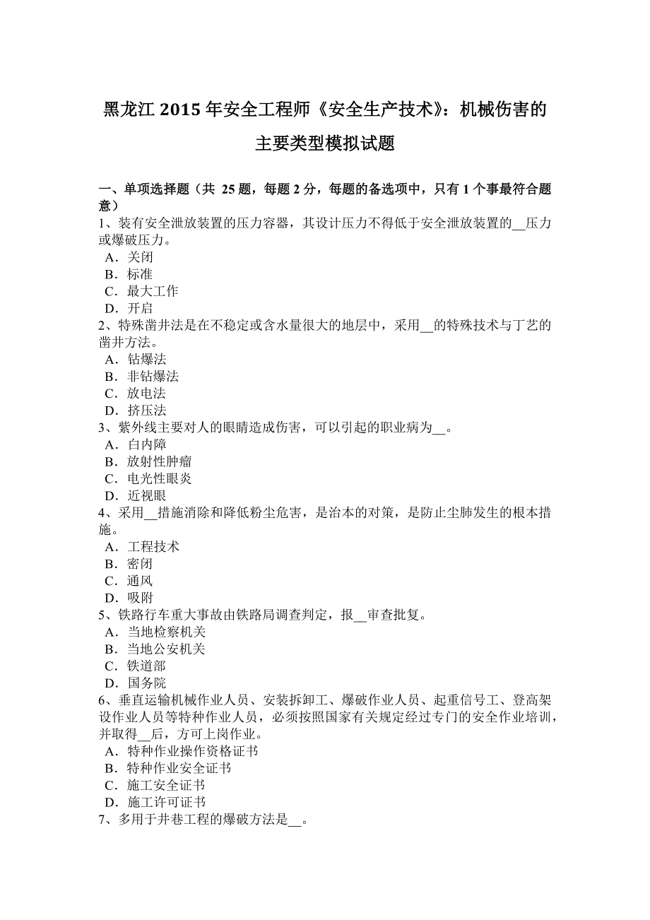 黑龙江2015安全工程师《安全生产技术》：机械伤害主要类型模拟试题_第1页